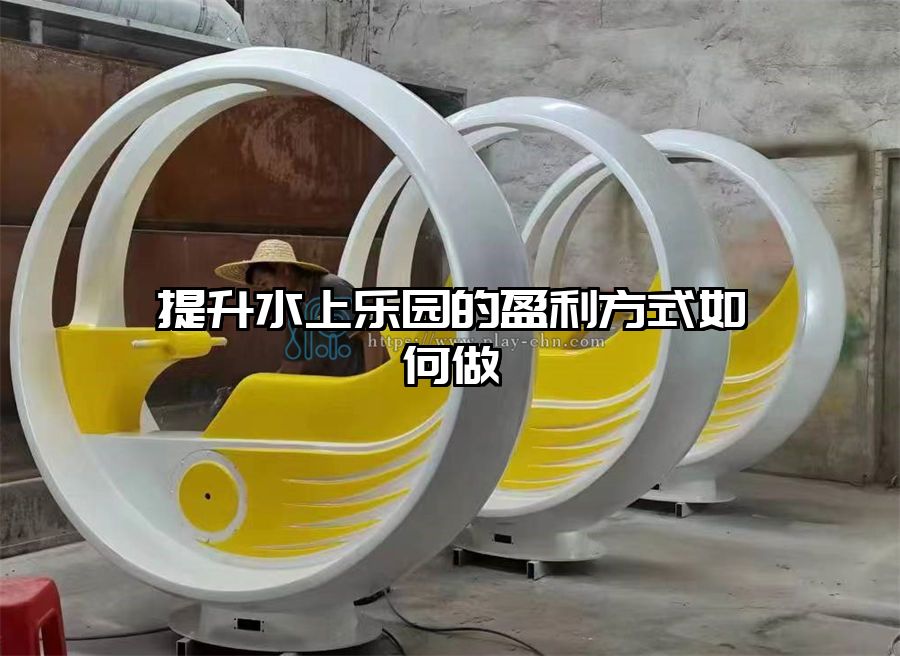 提升水上樂(lè)園的盈利方式如何做