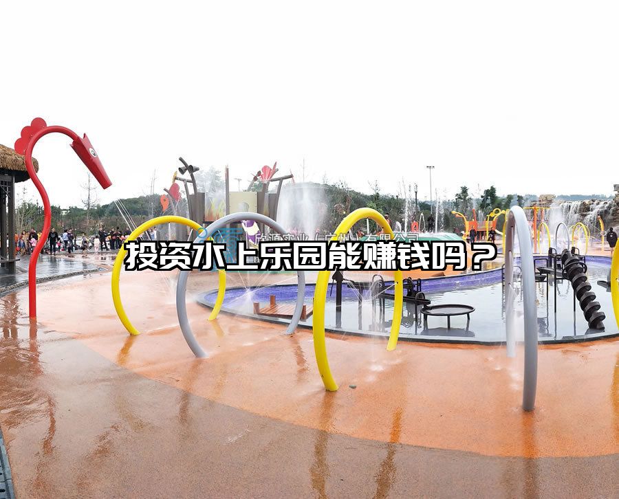 投資水上樂園能賺錢嗎？