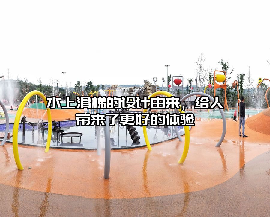 水上滑梯的設(shè)計由來，給人帶來了更好的體驗