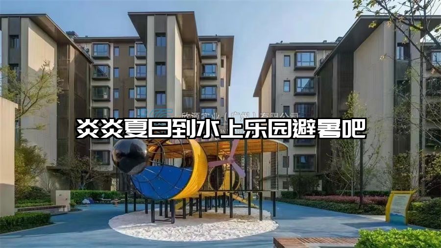 炎炎夏日到水上樂園避暑吧