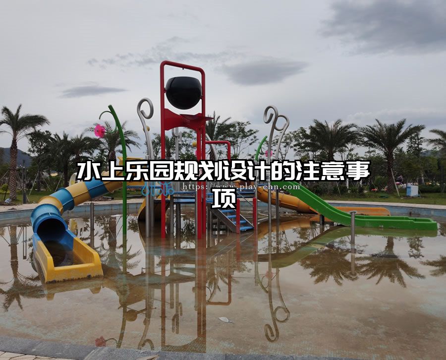 水上樂園規(guī)劃設(shè)計(jì)的注意事項(xiàng)