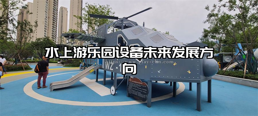 水上游樂(lè)園設(shè)備未來(lái)發(fā)展方向