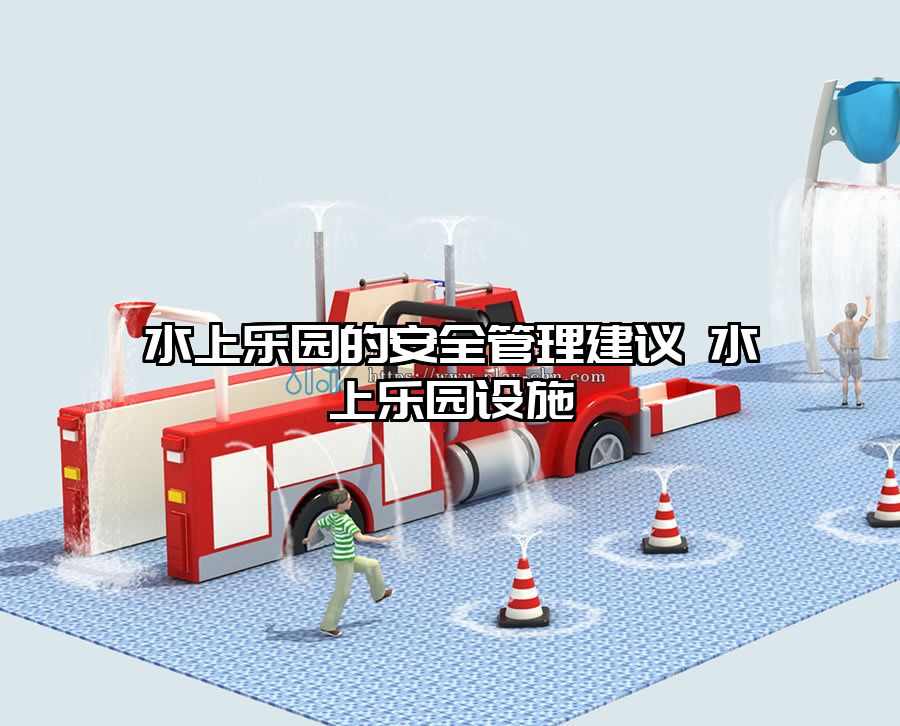 水上樂園的安全管理建議 水上樂園設(shè)施