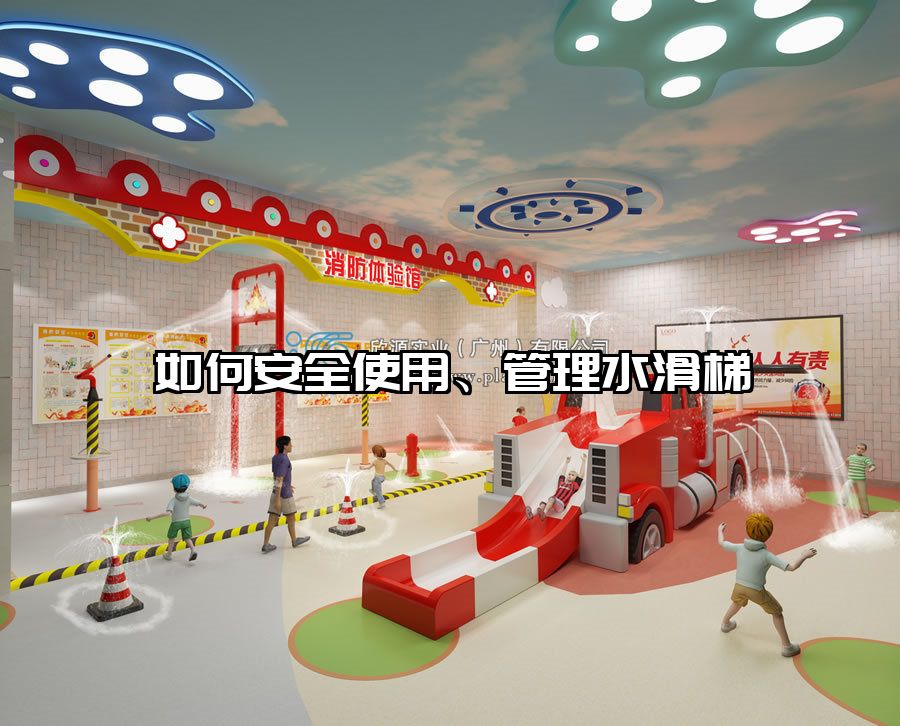 如何安全使用、管理水滑梯