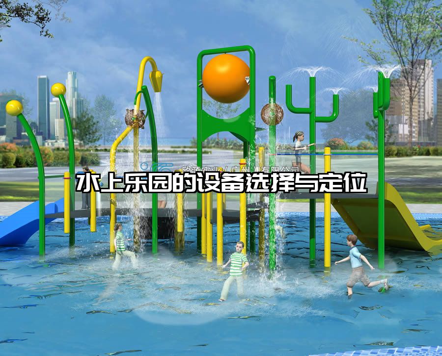 水上樂園的設備選擇與定位