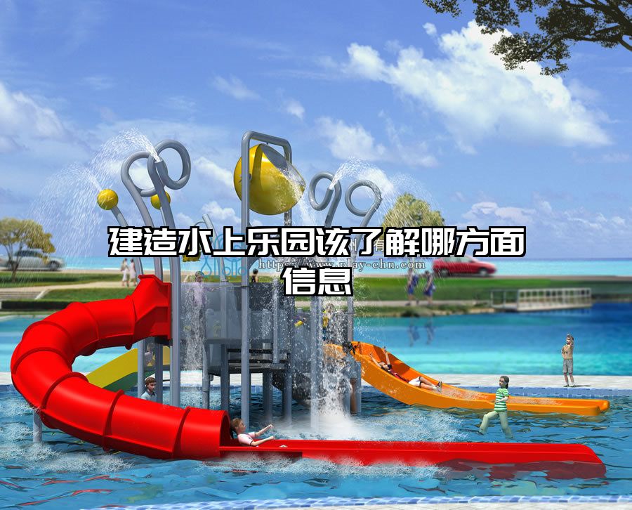 建造水上樂(lè)園該了解哪方面信息