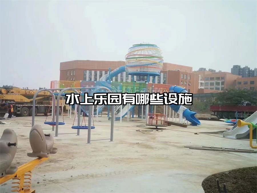 水上樂園有哪些設(shè)施