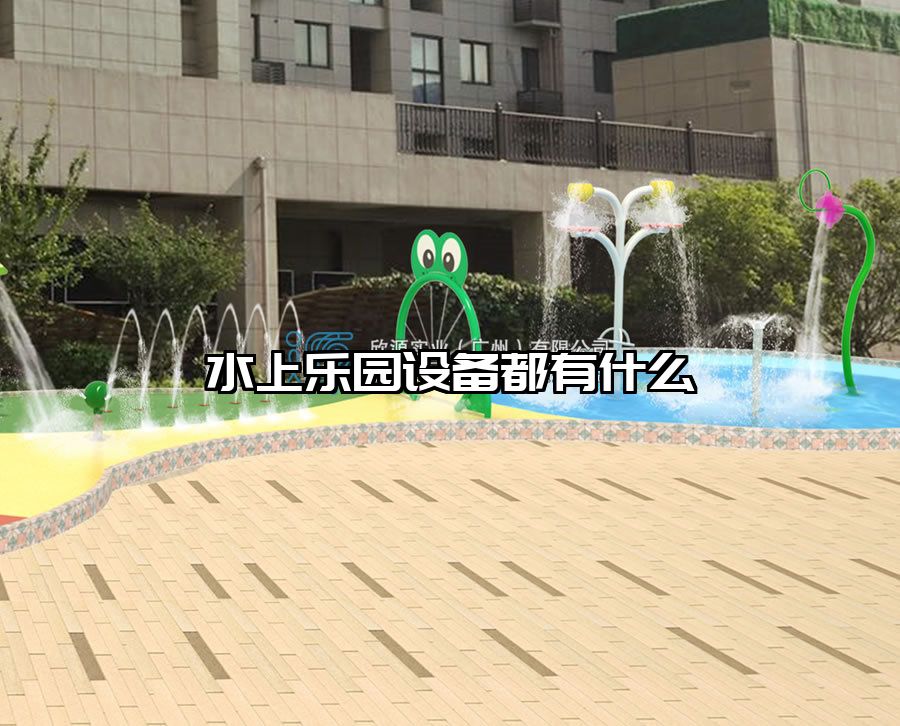 水上樂(lè)園設(shè)備都有什么