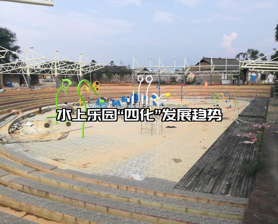 水上樂園“四化”發(fā)展趨勢