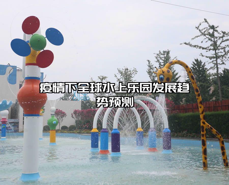 疫情下全球水上樂園發展趨勢預測