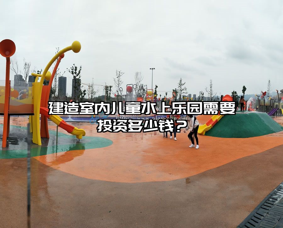 建造室內(nèi)兒童水上樂(lè)園需要投資多少錢(qián)？