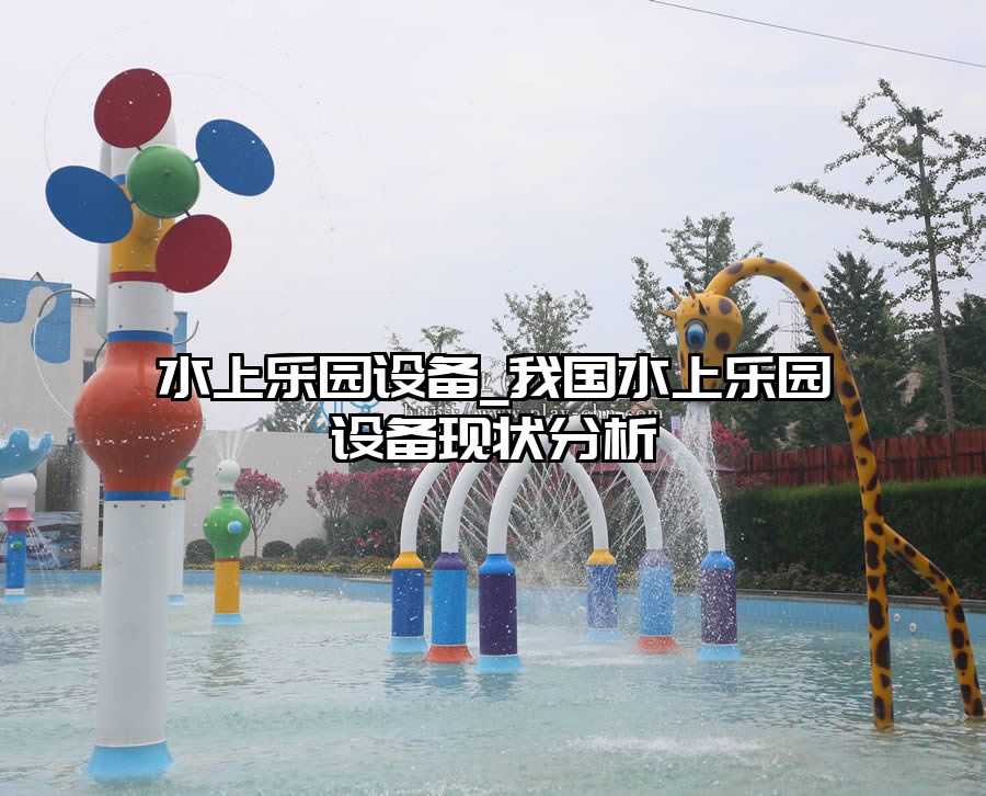 水上樂園設備_我國水上樂園設備現狀分析