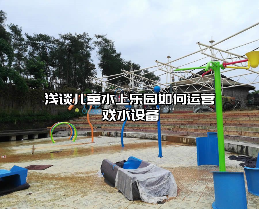 淺談兒童水上樂(lè)園如何運(yùn)營(yíng)戲水設(shè)備