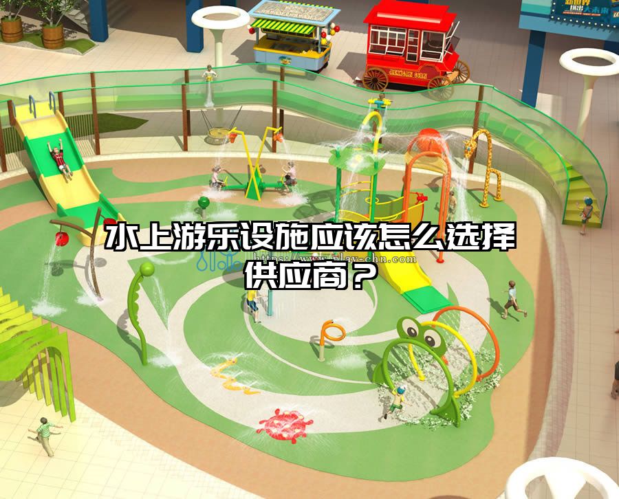 水上游樂(lè)設(shè)施應(yīng)該怎么選擇供應(yīng)商？