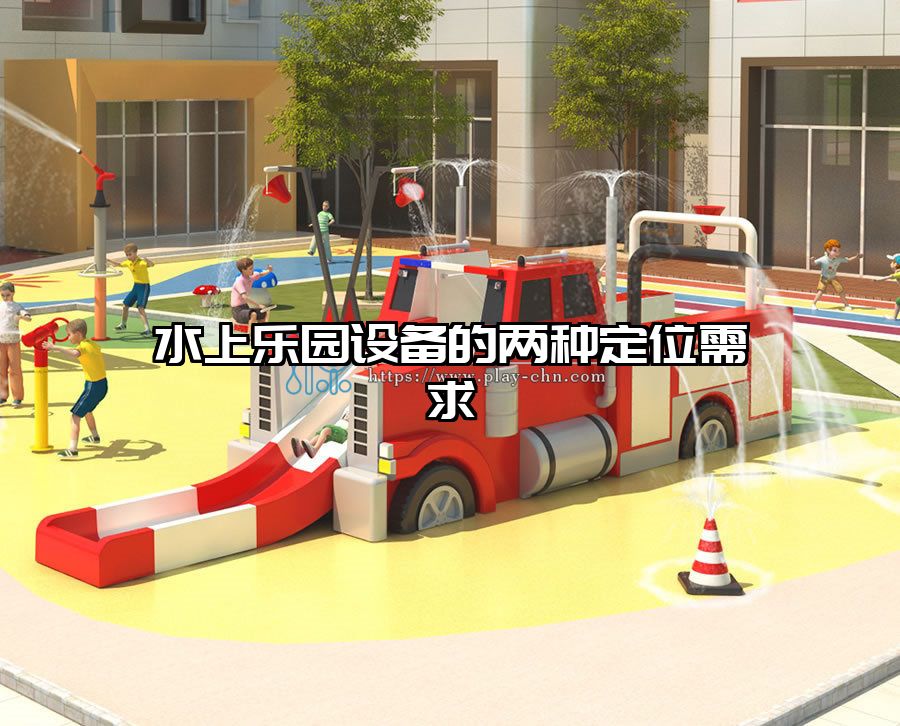 水上樂(lè)園設(shè)備的兩種定位需求