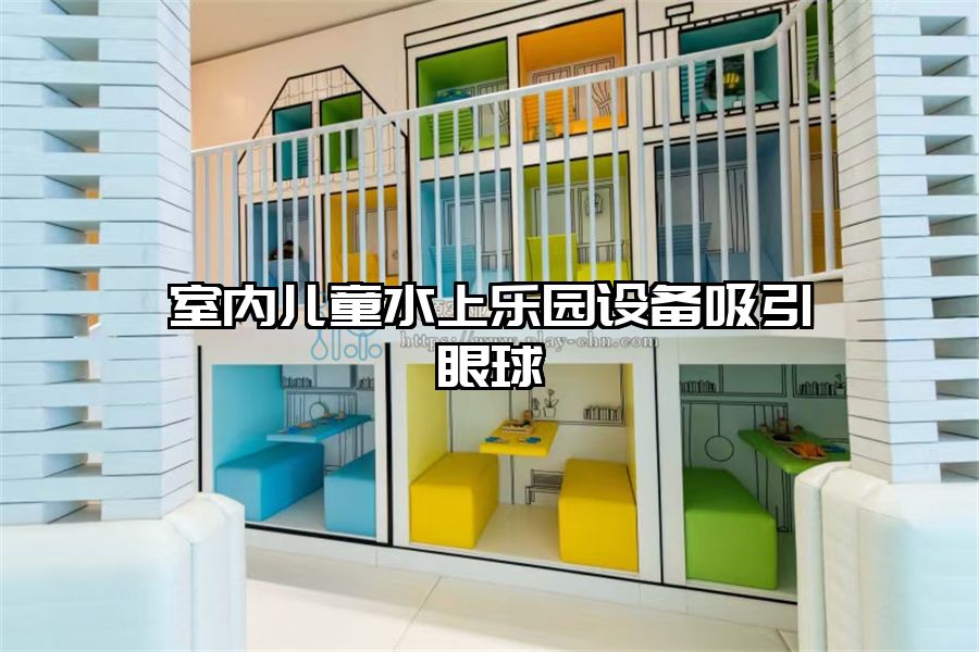 室內兒童水上樂園設備吸引眼球