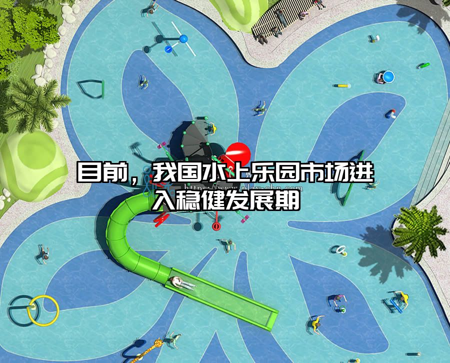 目前，我國水上樂園市場進入穩健發展期