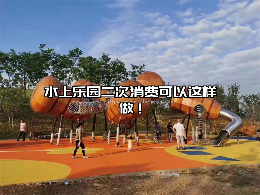 水上樂園二次消費可以這樣做！