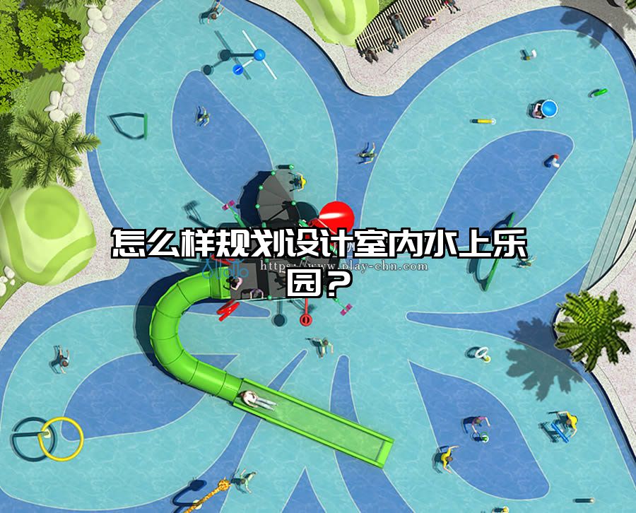 怎么樣規(guī)劃設(shè)計室內(nèi)水上樂園？