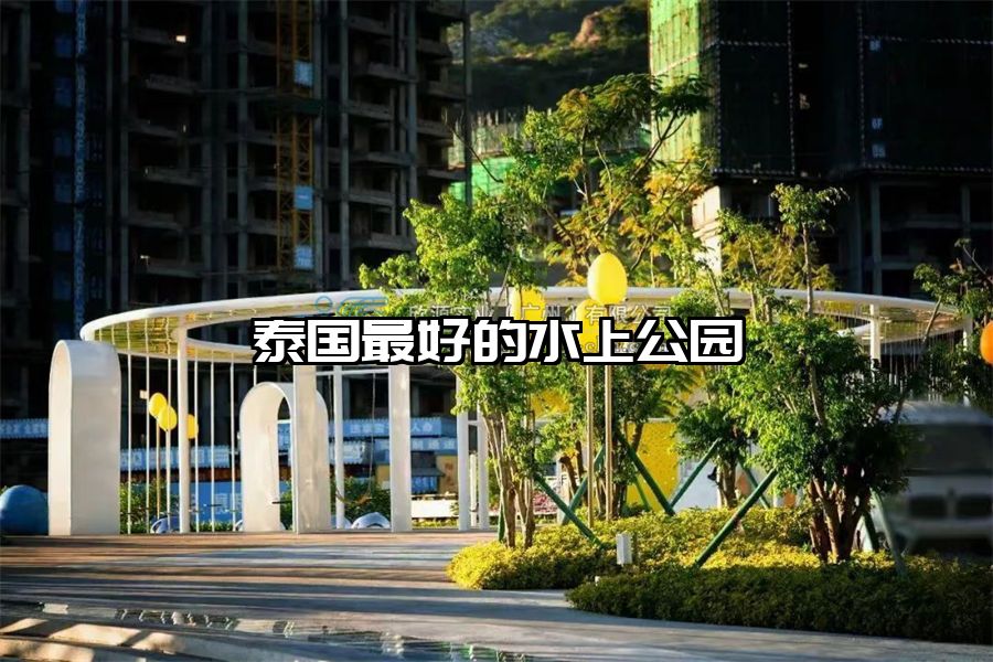 泰國(guó)最好的水上公園