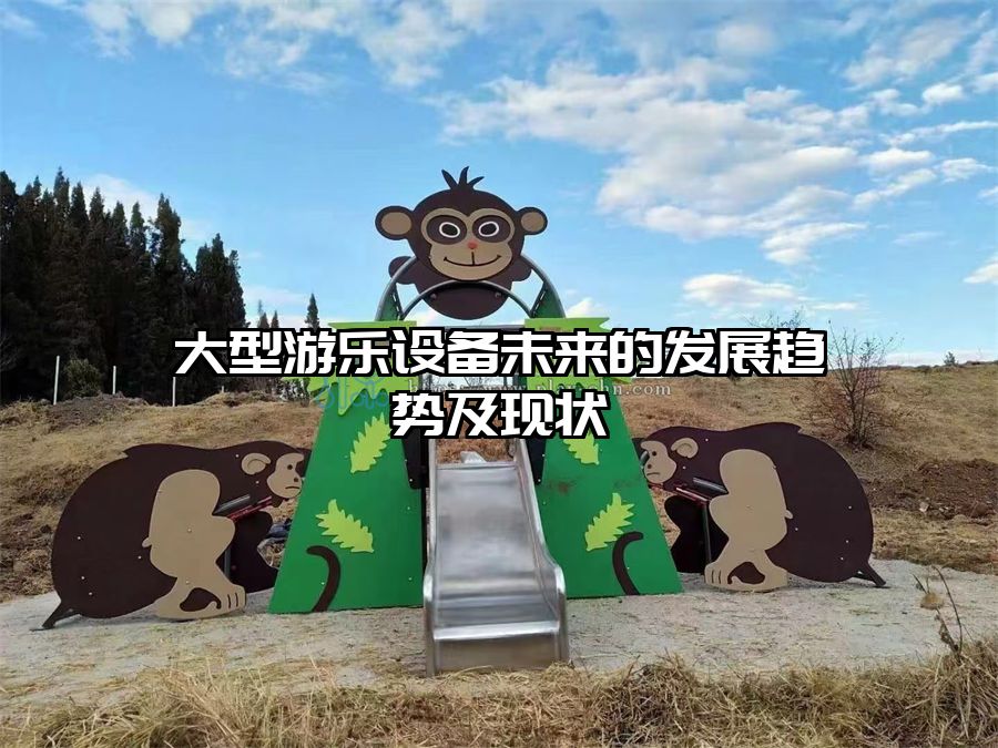 大型游樂設(shè)備未來的發(fā)展趨勢及現(xiàn)狀