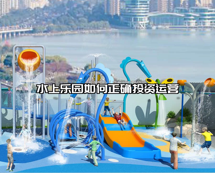 水上樂(lè)園如何正確投資運(yùn)營(yíng)