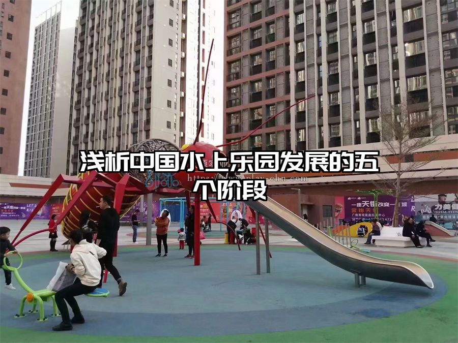 淺析中國水上樂園發展的五個階段