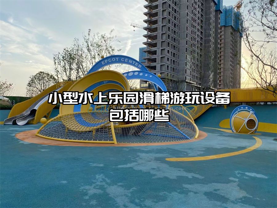 小型水上樂(lè)園滑梯游玩設(shè)備包括哪些