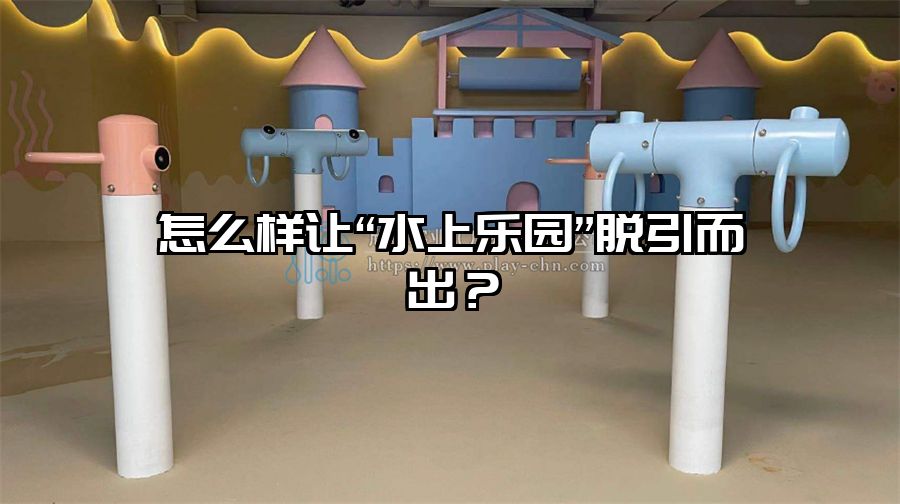 怎么樣讓“水上樂園”脫引而出？
