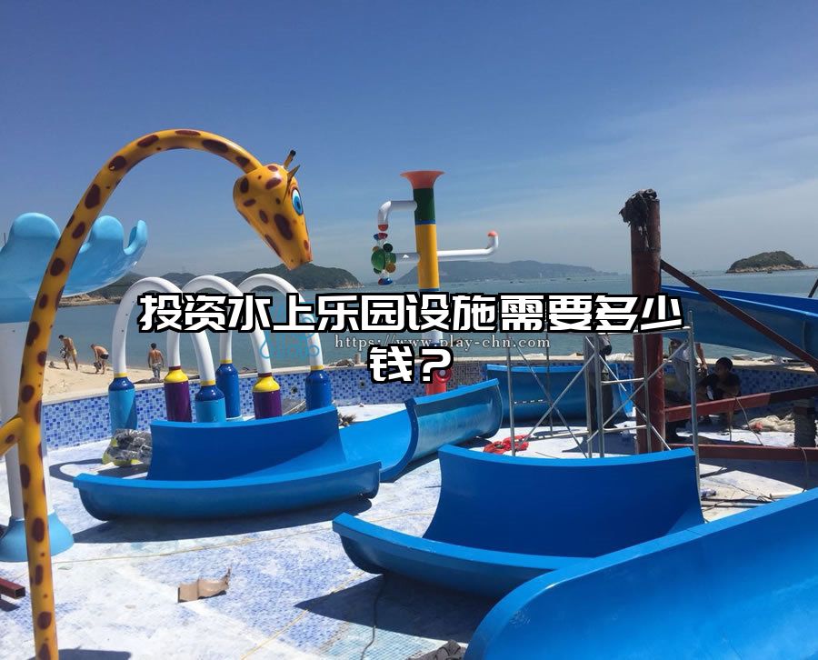 投資水上樂園設施需要多少錢？
