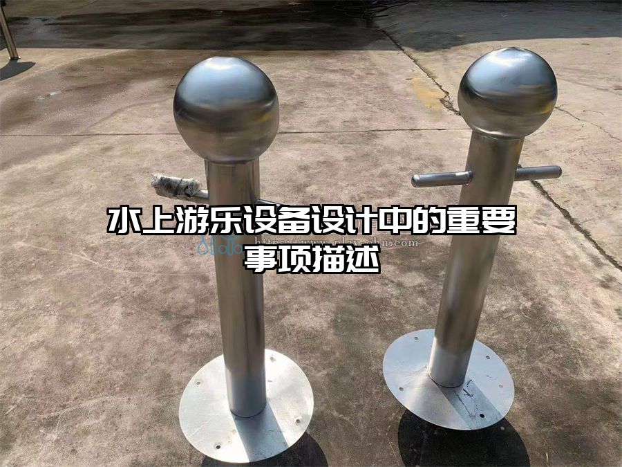 水上游樂(lè)設(shè)備設(shè)計(jì)中的重要事項(xiàng)描述