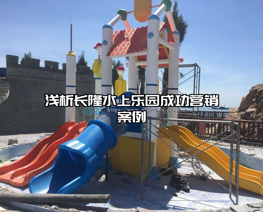 淺析長隆水上樂園成功營銷案例