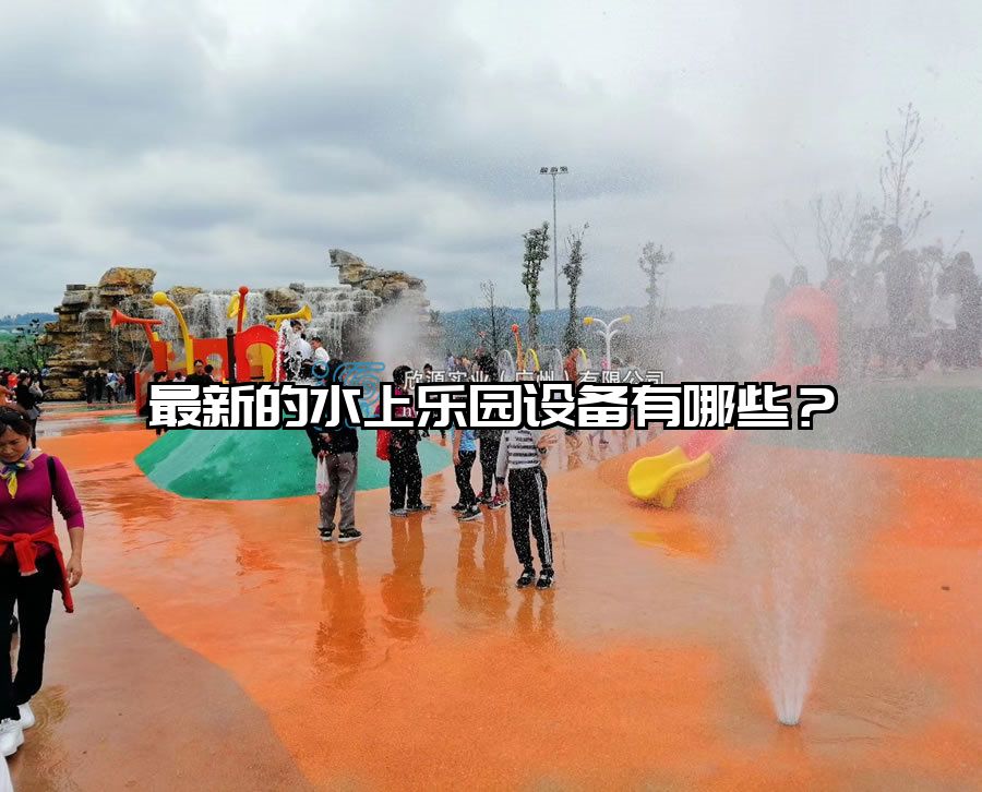 最新的水上樂(lè)園設(shè)備有哪些？