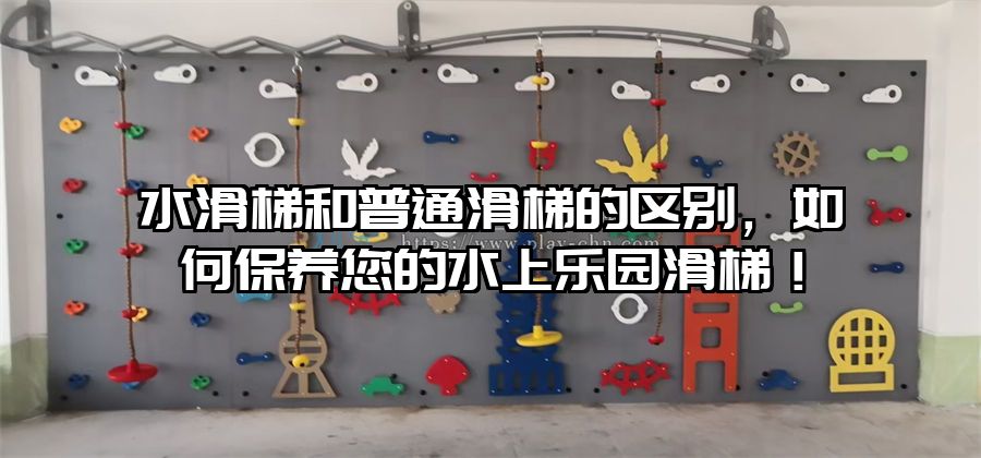 水滑梯和普通滑梯的區(qū)別，如何保養(yǎng)您的水上樂園滑梯！