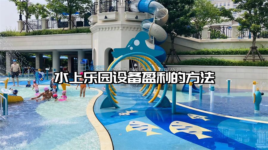 水上樂園設備盈利的方法