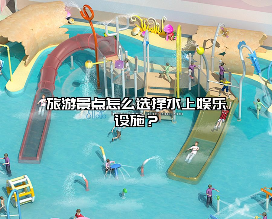 旅游景點怎么選擇水上娛樂設施？