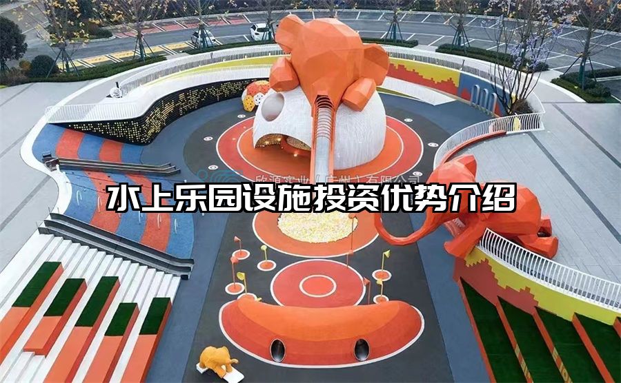 水上樂(lè)園設(shè)施投資優(yōu)勢(shì)介紹