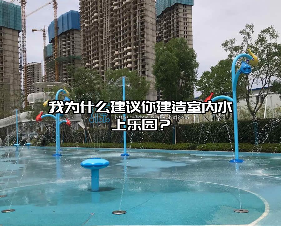 我為什么建議你建造室內(nèi)水上樂園？