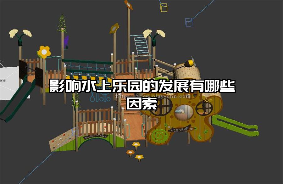 影響水上樂園的發展有哪些因素