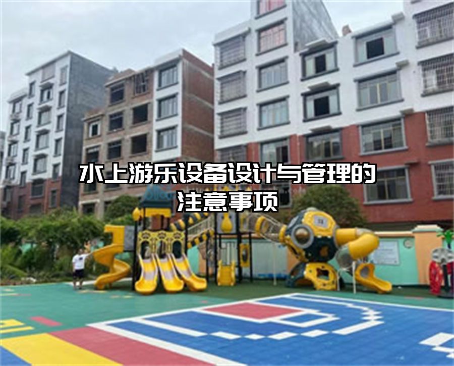 水上游樂設(shè)備設(shè)計(jì)與管理的注意事項(xiàng)