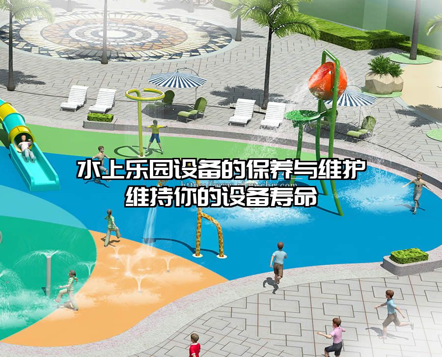 水上樂園設備的保養與維護維持你的設備壽命