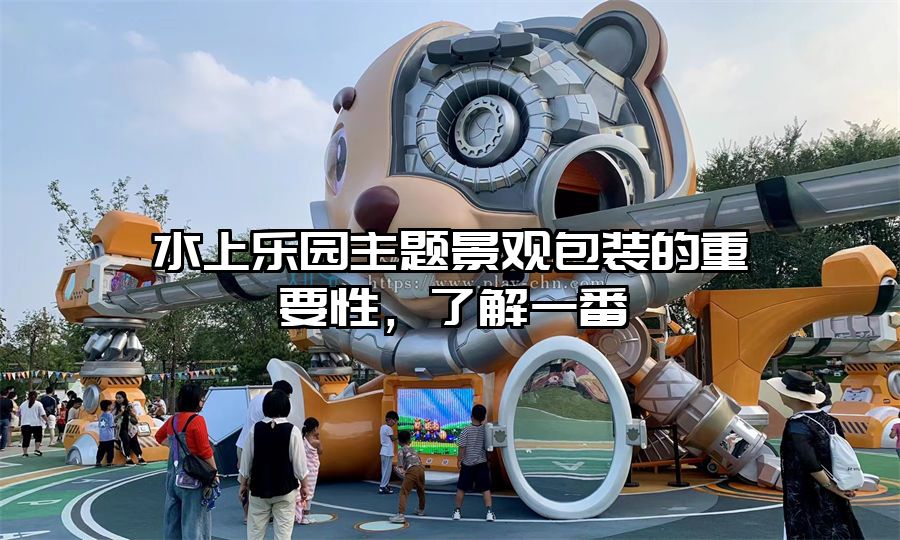 水上樂園主題景觀包裝的重要性，了解一番