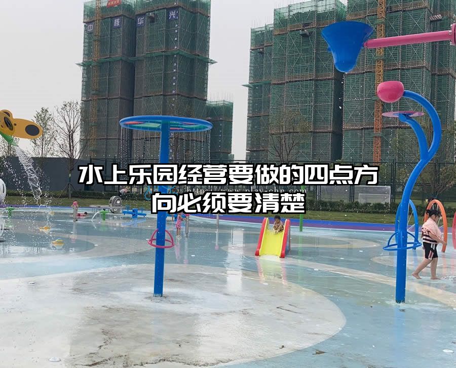 水上樂園經營要做的四點方向必須要清楚