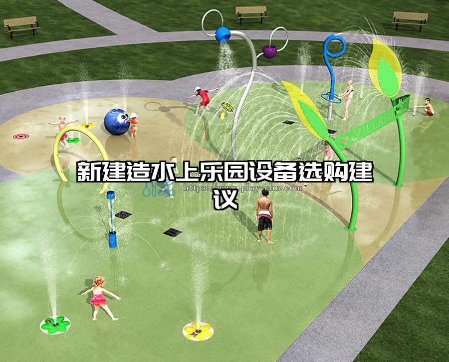 新建造水上樂(lè)園設(shè)備選購(gòu)建議