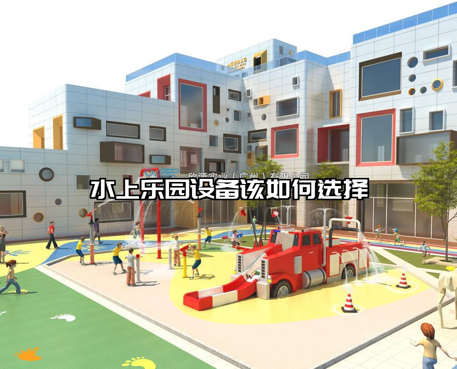 水上樂(lè)園設(shè)備該如何選擇