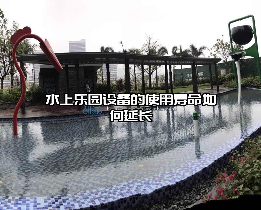 水上樂(lè)園設(shè)備的使用壽命如何延長(zhǎng)