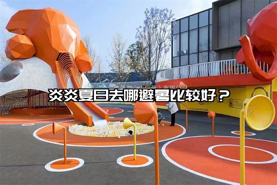 炎炎夏日去哪避暑比較好？