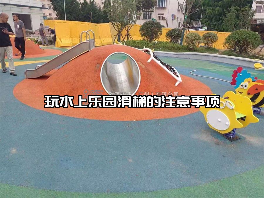 玩水上樂園滑梯的注意事項