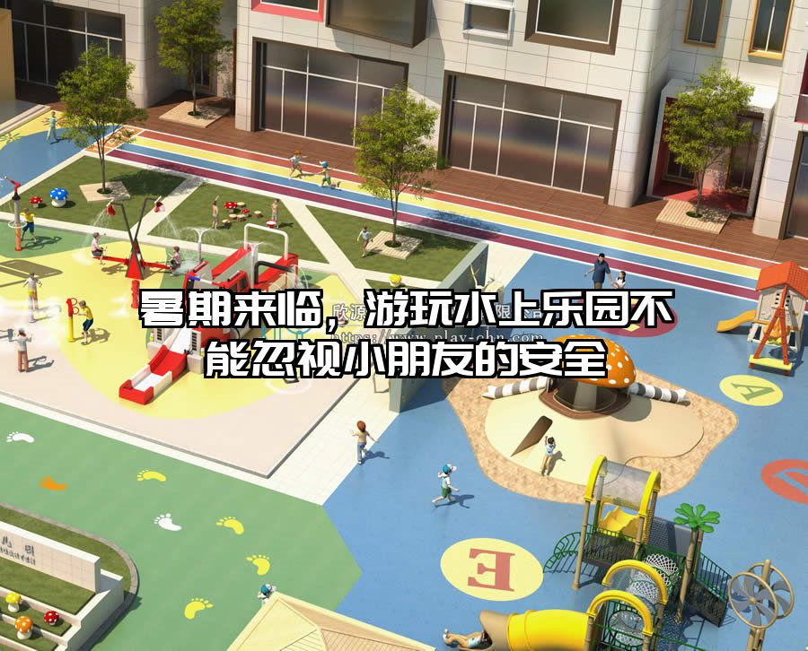 暑期來臨，游玩水上樂園不能忽視小朋友的安全