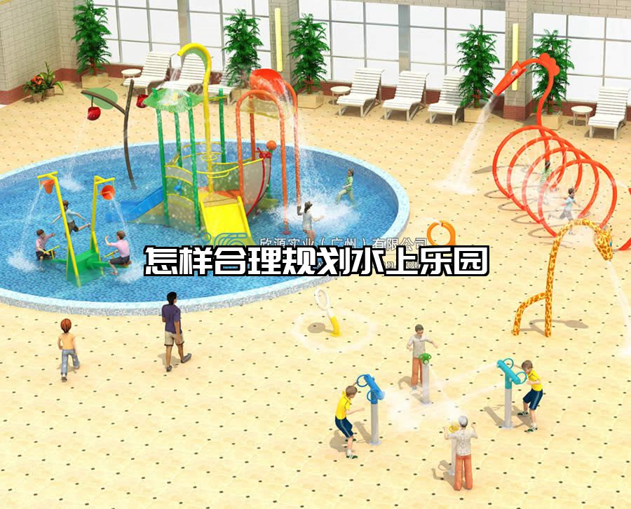 怎樣合理規劃水上樂園